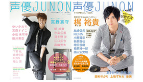 「声優JUNON」歴代表紙