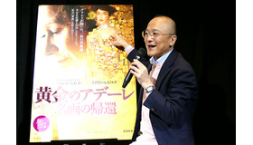 山田五郎／『黄金のアデーレ　名画の帰還』特別試写会