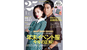 水原希子＆錦織圭／「25ans」1月号