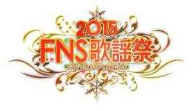 2015FNS歌謡祭