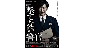 田辺誠一／連続ドラマW「撃てない警官」ポスタービジュアル　(C)WOWOW