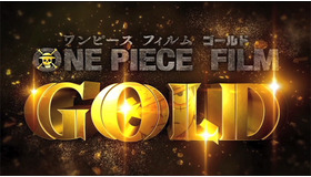 『ONE PIECE FILM GOLD』（C）尾田栄一郎／2016「ワンピース」製作委員会