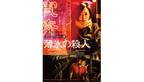 『薄氷の殺人』 -(C) 2014 Jiangsu Omnijoi Movie Co., Ltd. / Boneyard Entertainment China (BEC) Ltd. (Hong Kong). All rights reserved.