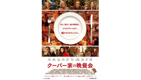 『クーパー家の晩餐会』ポスタービジュアル　(C)2015 CBS FILMS INC. ALL RIGHTS RESERVED.