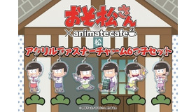 「おそ松さん」カフェ限定商品