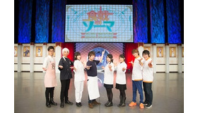 「食戟のソーマ」スペシャルイベントで松岡と花江が食戟　アニメ第2期情報も公開