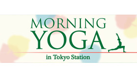 東京ステーションシティでは3月23日（水）・24日（木）・25日（金）の3日間、「MORNING YOGA in Tokyo Station」を開催