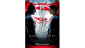 『バットマン vs スーパーマン　ジャスティスの誕生』（C）2016 WARNER BROS. ENTERTAINMENTINC.,RATPAC-DUNEENTERTAINMENT LLC AND RATPAC ENTERTAINMENT, LLC