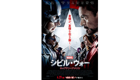 『シビル・ウォー／キャプテン・アメリカ』ポスタービジュアル　-（C）2015 Marvel.