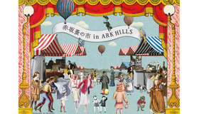 4月24日（日）「赤坂蚤の市 in ARK HILLS」2周年記念イベント開催