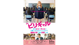 映画『ビリギャル』ポスター／(C) 2015映画「ビリギャル」製作委員会