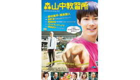 野村周平×賀来賢人／『森山中教習所』ポスタービジュアル　(C)真造圭伍／小学館