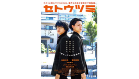 『セトウツミ』第2弾ビジュアル　(C)此元和津也（別冊少年チャンピオン）2013　　(C)2016映画「セトウツミ」製作委員会