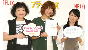 坂本千夏＆宮澤佐江＆伊藤美紀／「フラーハウス」アフレコイベント