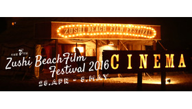 逗子海外映画祭 - (C) ZUSHI BEACH FILM FESTIVAL All Rights Reserved.