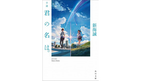 新海誠最新作「君の名は。」　映画に先駆け原作小説刊行　監督自らが執筆