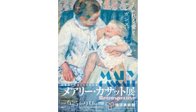 メアリー・カサットの国内35年ぶりとなる大回顧展「メアリー・カサット展」が横浜美術館で開催