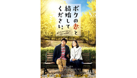 『ボクの妻と結婚してください。』(C)2016映画「ボクの妻と結婚してください。」製作委員会