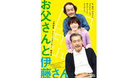 「お父さんと伊藤さん」（C）中澤日菜子・講談社／2016映画「お父さんと伊藤さん」製作委員会