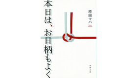 原田マハ「本日は、お日柄もよく」（徳間文庫刊）