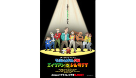 Amazonオリジナル「クレヨンしんちゃん外伝 エイリアン vs. しんのすけ」ビジュアル-(C)臼井儀人/双葉社・シンエイ・テレビ朝日・ＡＤＫ