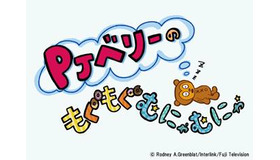 「PJベリーのもぐもぐむにゃむにゃ」