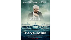 『ハドソン川の奇跡』日本オリジナルポスター　（C）2016 Warner Bros. All Rights Reserved