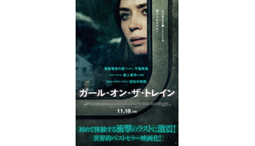 『ガール・オン・ザ・トレイン』ポスタービジュアル　（C）Universal Pictures