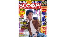 「週刊SCOOP！」表紙-(C)2016映画「SCOOP!」製作委員会