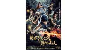 「勇者ヨシヒコと導かれし七人」キービジュアル-(C)「勇者ヨシヒコと導かれし七人」製作委員会