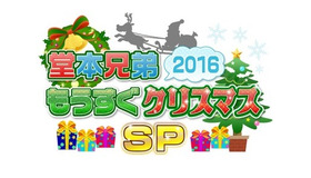 「堂本兄弟もうすぐクリスマスSP」