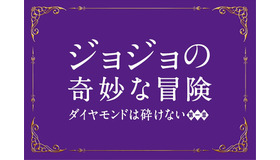 『ジョジョの奇妙な冒険 ダイヤモンドは砕けない 第一章』(C)2017 映画「ジョジョの奇妙な冒険 ダイヤモンドは砕けない 第一章」製作委員会(C)LUCKY LAND COMMUNICATIONS/集英社