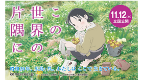 『この世界の片隅に』(C) こうの史代・双葉社／「この世界の片隅に」製作委員会