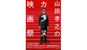 「山田孝之のカンヌ映画祭」(C) 「山田孝之のカンヌ映画祭」製作委員会