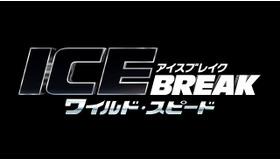 『ワイルド・スピード ＩＣＥ ＢＲＥＡＫ』　(C)Universal Pictures