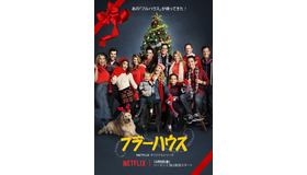 「フラーハウス シーズン2」新ビジュアル　 (C) Netflix. All Rights Reserved.