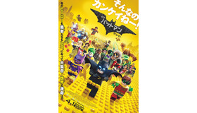 『レゴバットマン ザ・ムービー』ポスター　（C）The LEGO Group.TM & （C） DC Comics. （C）2016 Warner Bros. Ent. All Rights Reserved.