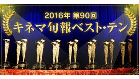 2016年 第90回キネマ旬報ベスト・テン第１位映画鑑賞会と表彰式