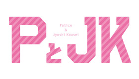 『PとJK』（C）三次マキ／講談社　（C）2016「ＰとＪＫ」製作委員会