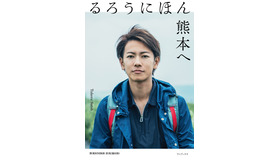 佐藤健「るろうにほん　熊本へ」