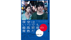 『映画 夜空はいつでも最高密度の青色だ』（C）2017「映画 夜空はいつでも最高密度の青色だ」製作委員会