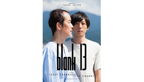 『blank13』（C）2017「blank13」製作委員会
