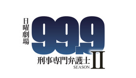 日曜劇場「99.9-刑事専門弁護士- SEASON II」-(C)TBS