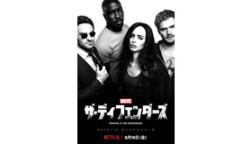 「Marvel ザ・ディフェンダーズ」キービジュアル　-(C)Netflix. All Rights Reserved.