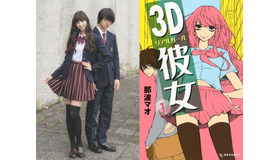 『3D彼女 リアルガール』（C）2018 映画「３Ｄ彼女 リアルガール」製作委員会 （C）那波マオ／講談社