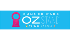 「サマーウォーズ OZ STAND -オズ スタンド-」in ツリービレッジ-(C)2009 SW F.P.