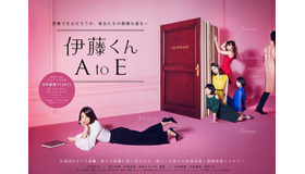 ドラマ「伊藤くん A to E」ポスター　(C)「伊藤くん A to E」製作委員会