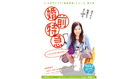 「婚前特急—ジンセイやっぱ21から—」 -(C) 『婚前特急』プロジェクト2010