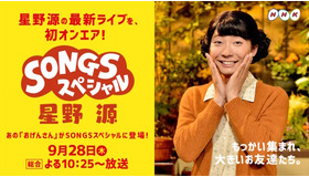 「SONGSスペシャル星野源」