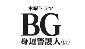 木曜ドラマ「BG～身辺警護人～」（仮）